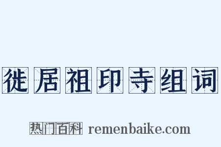 徙居祖印寺组词是什么意思的图片